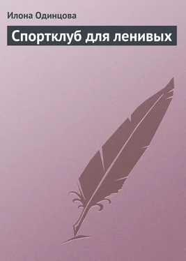 Илона Одинцова Спортклуб для ленивых обложка книги