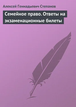 Алексей Степанов Семейное право. Ответы на экзаменационные билеты обложка книги