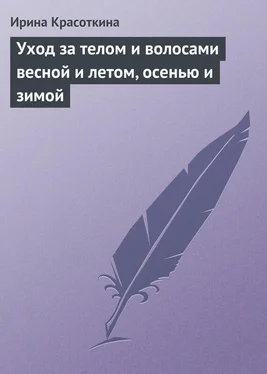 Ирина Красоткина Уход за телом и волосами весной и летом, осенью и зимой обложка книги