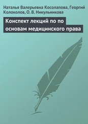 Георгий Колоколов - Конспект лекций по основам медицинского права