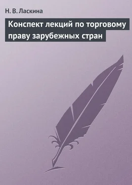 Наталья Ласкина Конспект лекций по торговому праву зарубежных стран обложка книги