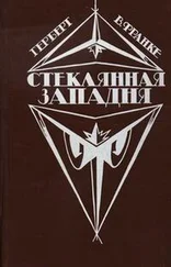 Герберт Франке - Стеклянная западня