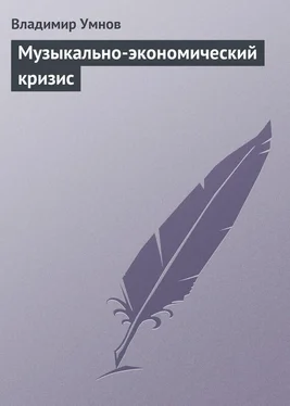 Владимир Умнов Музыкально-экономический кризис обложка книги