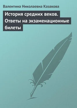 Валентина Казакова История средних веков. Ответы на экзаменационные билеты обложка книги