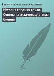 Валентина Казакова - История средних веков. Ответы на экзаменационные билеты