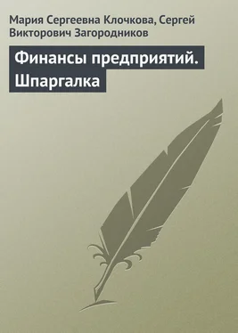 Мария Клочкова Финансы предприятий. Шпаргалка обложка книги