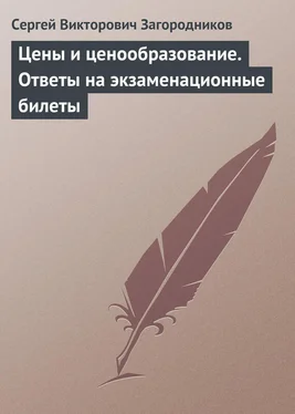 Сергей Загородников Цены и ценообразование. Ответы на экзаменационные билеты