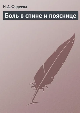 Н. Фадеева Боль в спине и пояснице обложка книги