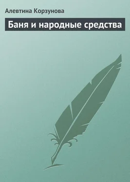 Алевтина Корзунова Бани и народные средства обложка книги