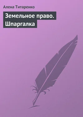 Алена Титаренко Земельное право. Шпаргалка обложка книги