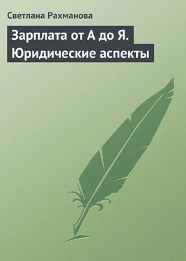 Светлана Рахманова Зарплата от А до Я. Юридические аспекты