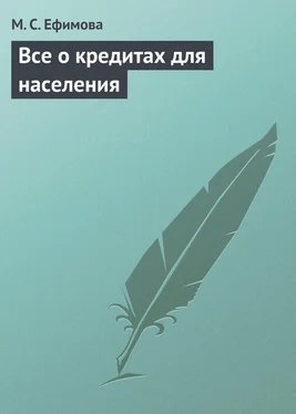 Мария Ефимова Все о кредитах для населения обложка книги