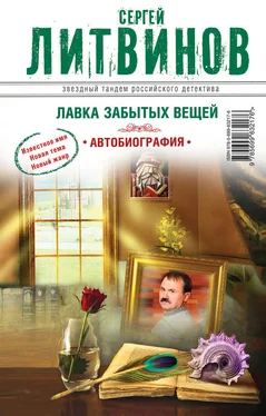 Сергей Литвинов Лавка забытых вещей. Автобиография обложка книги