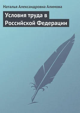 Наталья Алимова Условия труда в Российской Федерации обложка книги