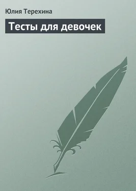Юлия Терехина Тесты для девочек обложка книги