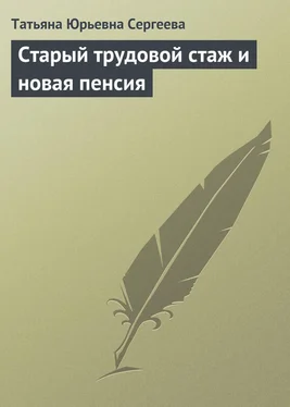 Татьяна Сергеева Старый трудовой стаж и новая пенсия обложка книги