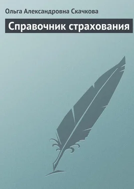 Ольга Скачкова Справочник страхования обложка книги