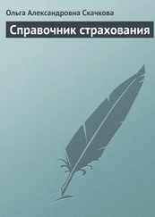 Ольга Скачкова - Справочник страхования