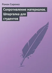 Роман Сиренко - Сопротивление материалов. Шпаргалка для студентов