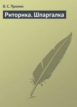 В. Пронин Риторика. Шпаргалка обложка книги