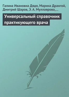 Галина Дядя Универсальный справочник практикующего врача обложка книги