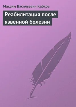 Максим Кабков Реабилитация после язвенной болезни обложка книги