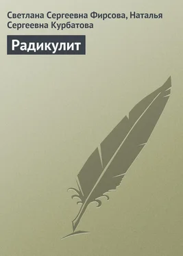 Наталья Курбатова Радикулит обложка книги