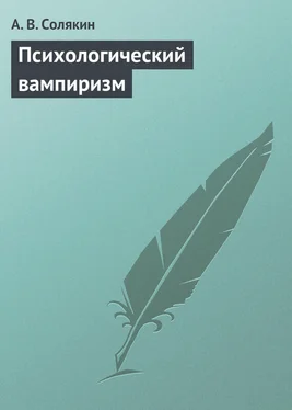 А. Солякин Психологический вампиризм обложка книги