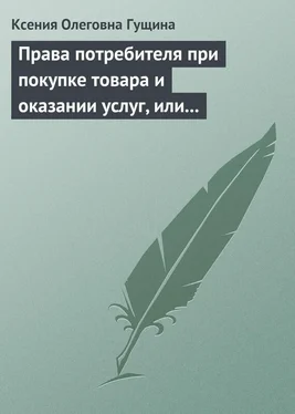 Ксения Гущина Права потребителя при покупке товара и оказании услуг, или Потребитель всегда прав