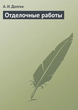 Алексей Долгих Отделочные работы обложка книги