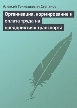 Алексей Степанов Организация, нормирование и оплата труда на предприятиях транспорта обложка книги