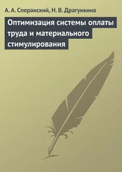 Анатолий Сперанский - Оптимизация системы оплаты труда и материального стимулирования