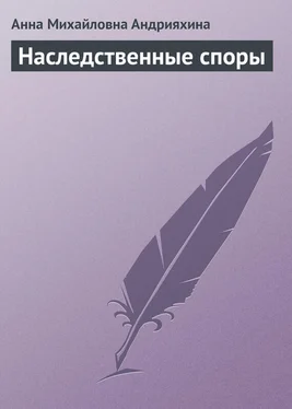 Анна Андрияхина Наследственные споры обложка книги