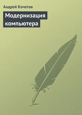 Андрей Кочетов Модернизация компьютера обложка книги