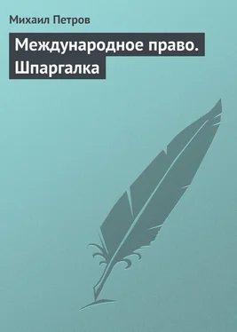 Михаил Петров Международное право. Шпаргалка