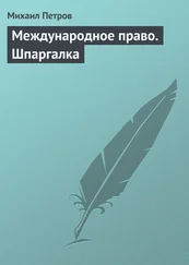 Михаил Петров - Международное право. Шпаргалка