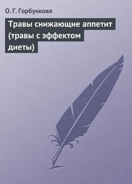 О. Горбункова Травы снижающие аппетит (травы с эффектом диеты) обложка книги