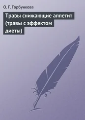 О. Горбункова - Травы снижающие аппетит (травы с эффектом диеты)