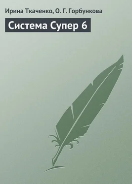 О. Горбункова Система Супер 6 обложка книги