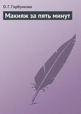 О. Горбункова Макияж за пять минут обложка книги