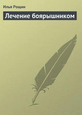 Илья Рощин Лечение боярышником обложка книги