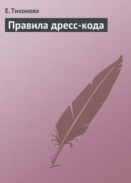 Е. Тихонова Правила дресс-кода обложка книги