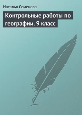 Наталья Семенова Контрольные работы по географии. 9 класс обложка книги