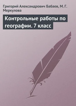 Марина Меркулова Контрольные работы по географии. 7 класс обложка книги