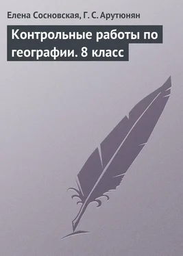 Елена Сосновская Контрольные работы по географии. 8 класс обложка книги