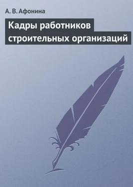 Алла Афонина Кадры работников строительных организаций обложка книги