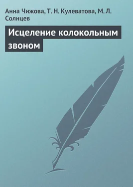 Т. Кулеватова Исцеление колокольным звоном обложка книги