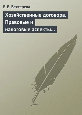 Елена Бехтерева Хозяйственные договора. Правовые и налоговые аспекты для целей налогообложения обложка книги