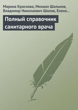 Марина Краснова Полный справочник санитарного врача обложка книги