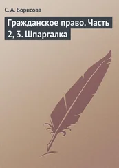 Софья Борисова - Гражданское право. Часть 2, 3. Шпаргалка